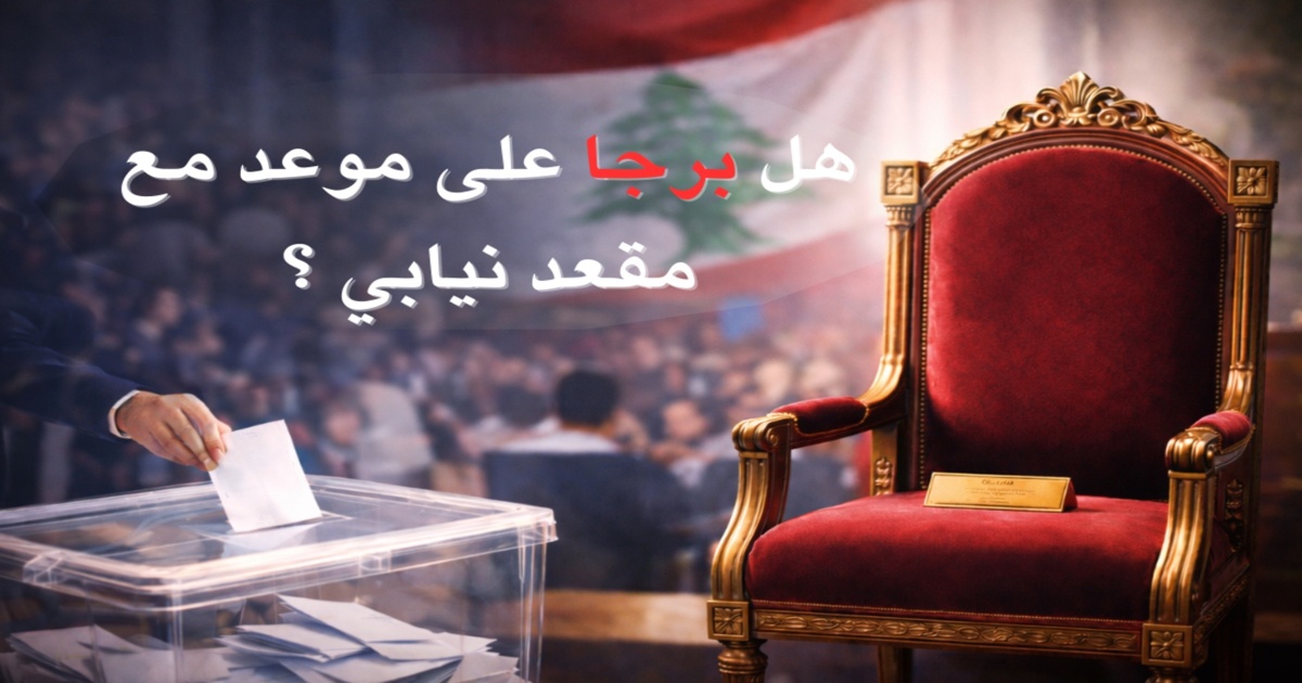 هل برجا على موعد مع مقعد نيابي ؟ barja election cover