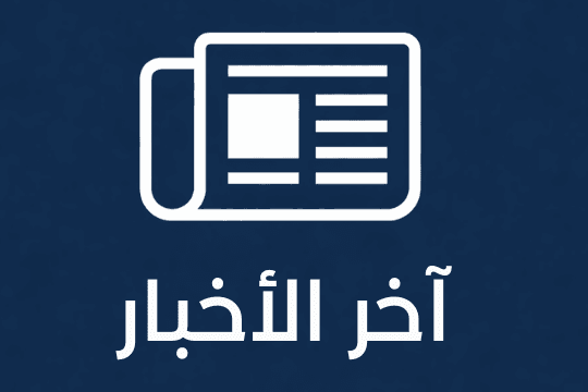 أخر الأخبار