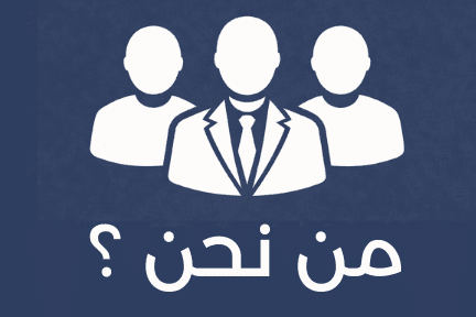 من نحن